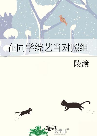 在同学综艺当对照组TXT免费阅读