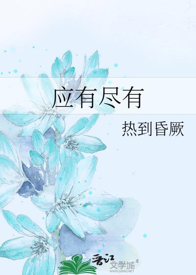 应有尽有的读音