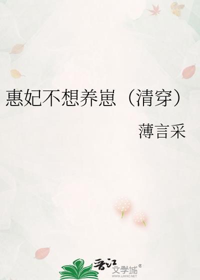惠妃不想养崽(清穿)百度