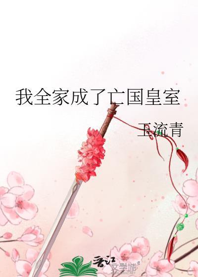 我全家死了
