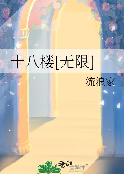 十八楼无限笔趣阁