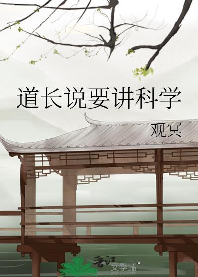 道长说要讲科学by观冥TXT
