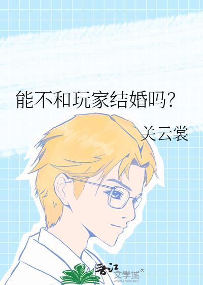 可以和玩家结婚的游戏手游