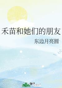 禾苗和她们的朋友番外