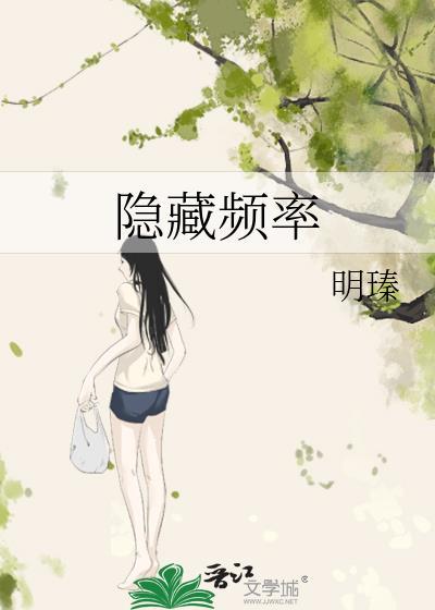 隐藏频率舒穗