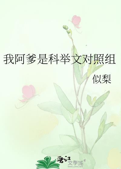 我阿爹是科举文对照组作者似梨