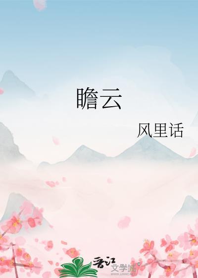 瞻云望日是什么生肖