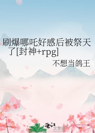 封神哪吒bg