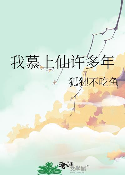 我慕上仙许多年番外