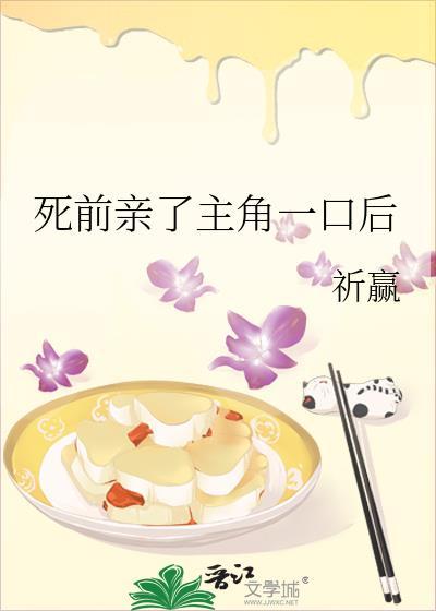 死前亲了主角一口后TXT