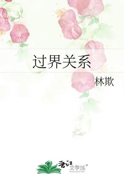 过界关系by林欺笔趣阁