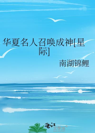 华夏名人召唤成神星际南湖锦鲤