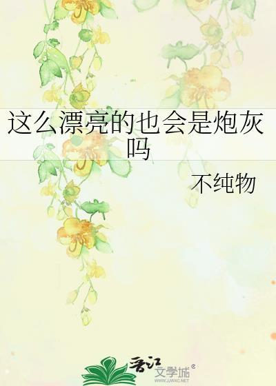 这么漂亮居然是alpha!全文