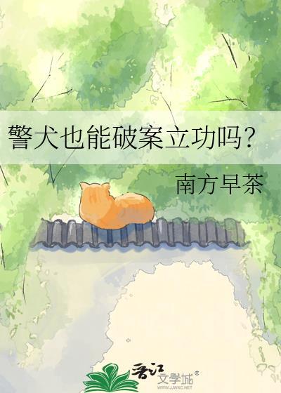 警犬也能破案立功吗?by南方早茶
