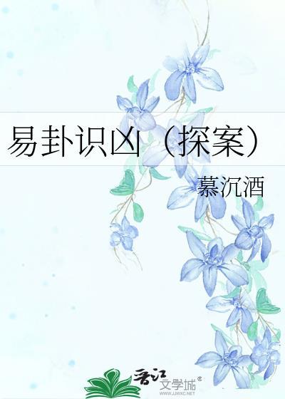 易经十大凶卦