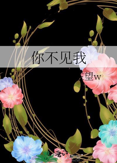我不见到你