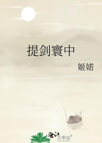 提剑寰中全文免费阅读