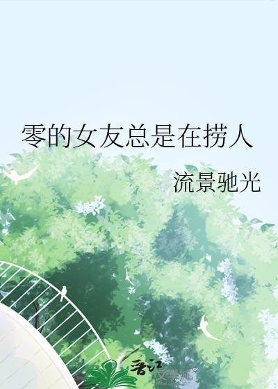 零的女友总是在捞人百度