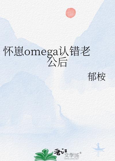 omega怀崽后失忆了[穿书