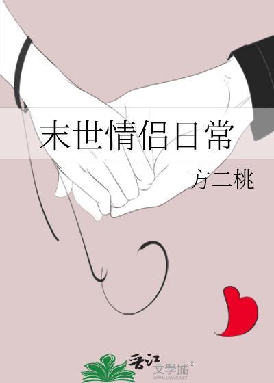 末世情侣日常姜町