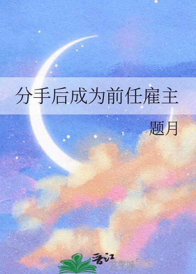 分手后成为敌人