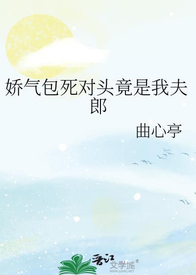 娇气包死对头竟是我夫郎韩靖川舒乐