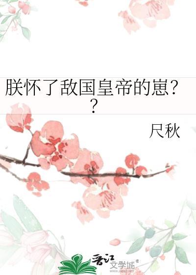 朕怀了谁的崽免费版