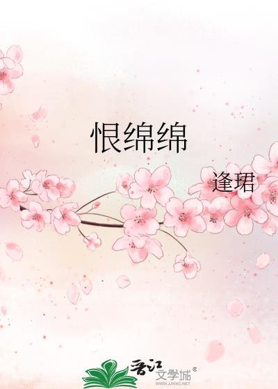 行香子·别恨绵绵