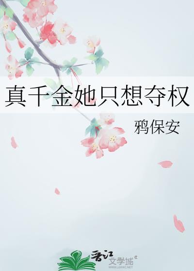 真千金她只想夺权电视剧