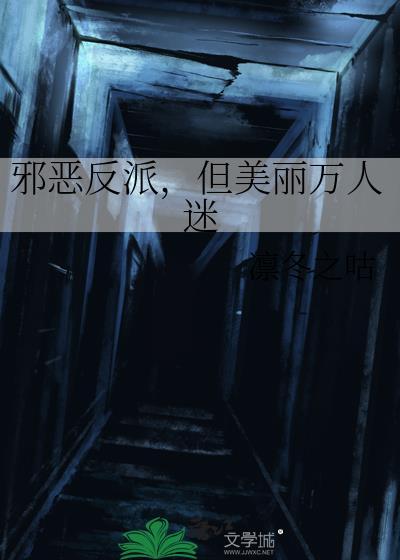 反派邪魅一笑