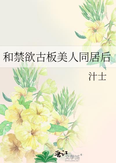 和禁欲古板美人同居后智能