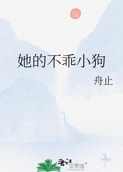 他不乖全文阅读