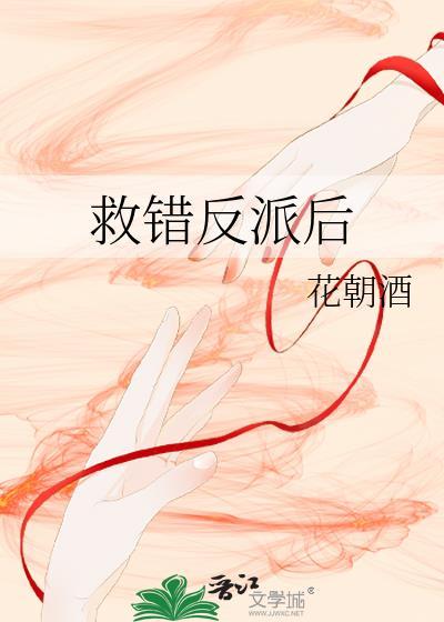 救错反派后[穿书