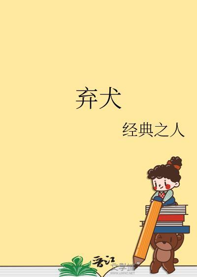 弃犬不留免费阅读