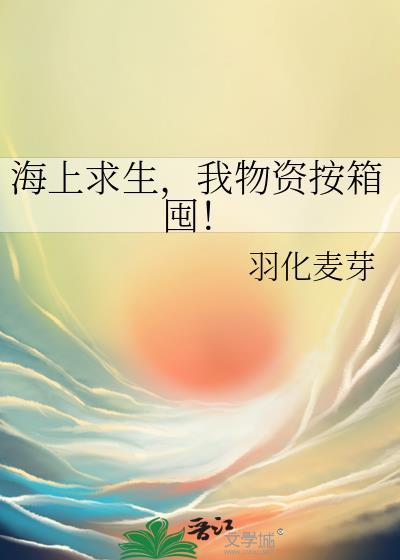 海上求生我物资按箱囤羽化麦芽