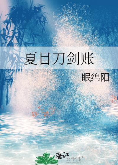 夏目刀剑账眠绵阳全文免费阅读
