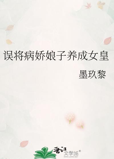 误将病娇娘子养成女皇妃