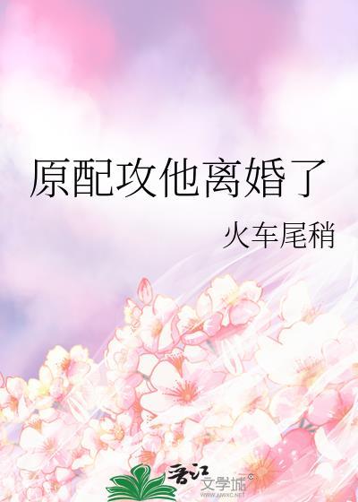 原配攻他离婚了谁是攻