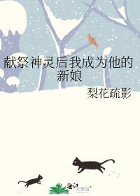被献祭神明后我驯养了他