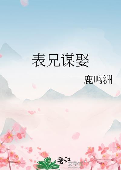 表兄谋娶免费阅读