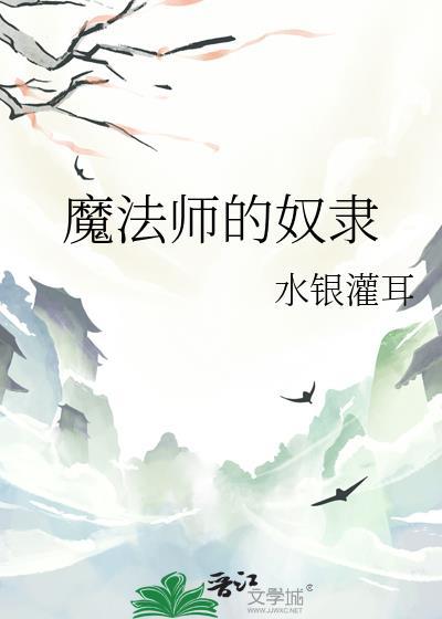 魔法师奴隶契约3d漫画完整版免费观看