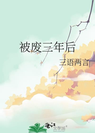被废三年后无错版