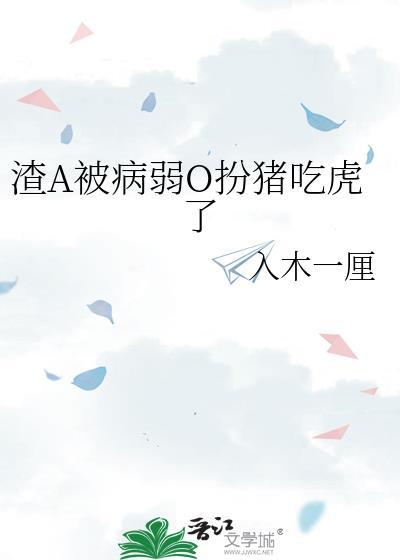 渣a被病弱o扮猪吃虎了双女主