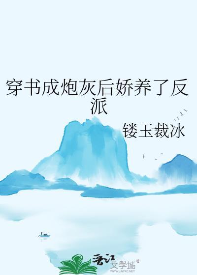 穿书成炮灰后娇养了反派免费阅读全