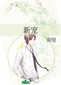新宠是什么意思啊