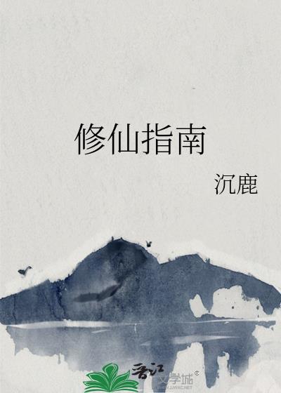 沉鹿的修仙指南