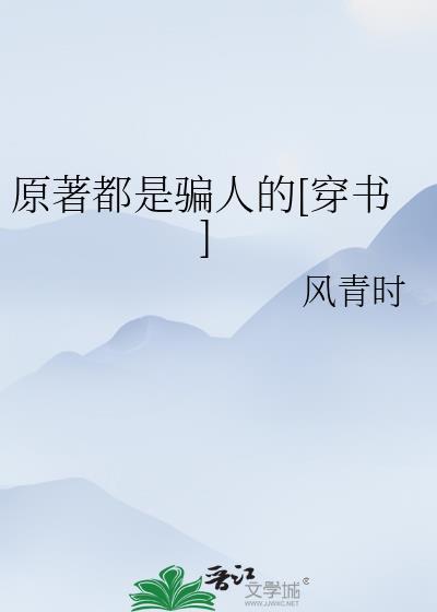 原著版是什么意思
