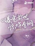 我曝光前世惊炸全网笔趣阁在线