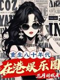 重生到80年代香港