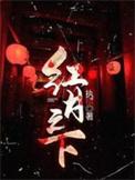 红月之下女主是谁